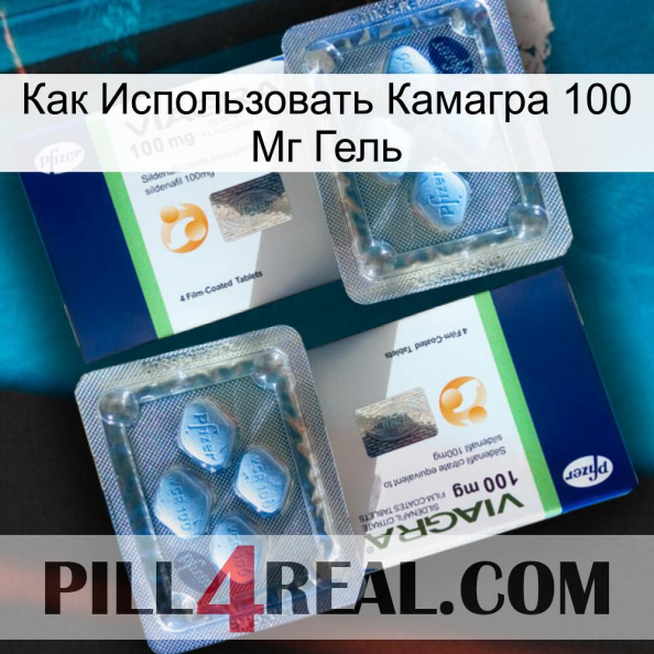 Как Использовать Камагра 100 Мг Гель viagra5.jpg